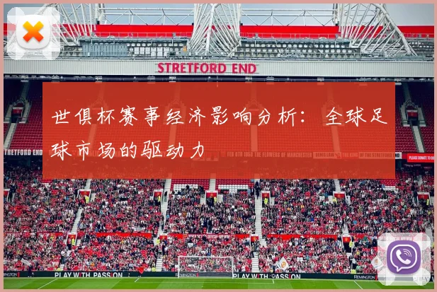 世俱杯赛事经济影响分析：全球足球市场的驱动力