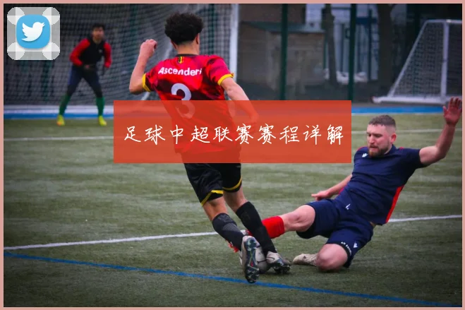 足球中超联赛赛程详解