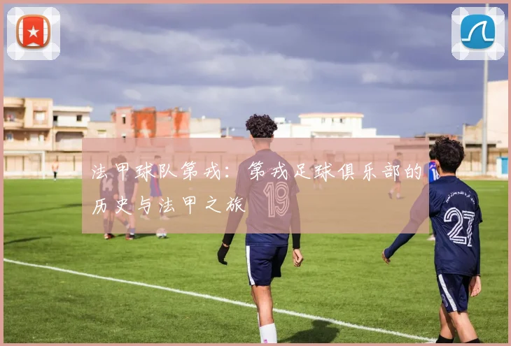 法甲球队第戎：第戎足球俱乐部的历史与法甲之旅