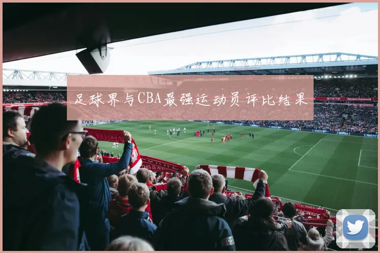 足球界与CBA最强运动员评比结果