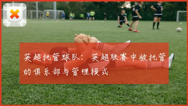 英超托管球队：英超联赛中被托管的俱乐部与管理模式