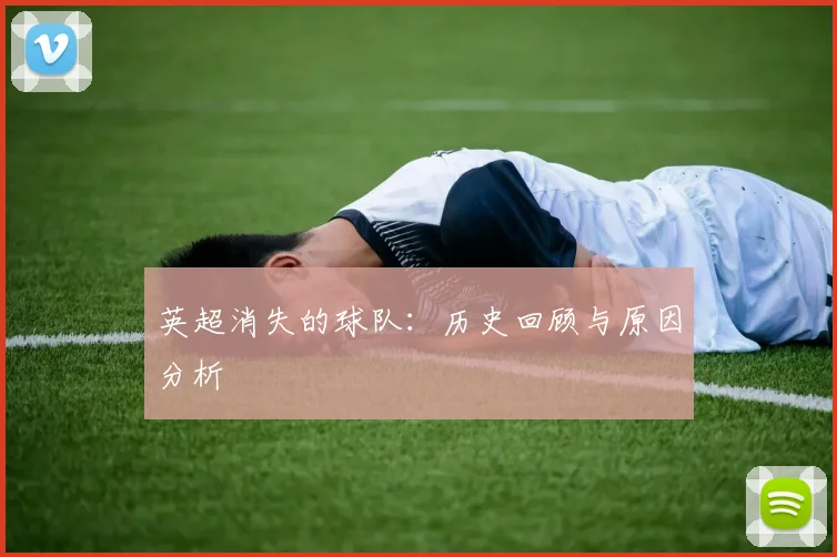 英超消失的球队：历史回顾与原因分析
