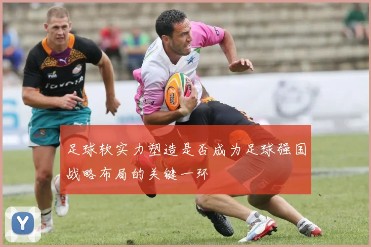 足球软实力塑造是否成为足球强国战略布局的关键一环