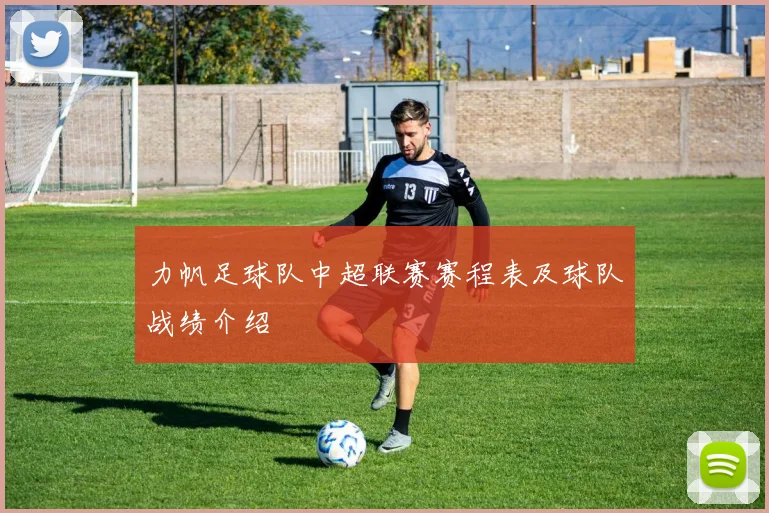 力帆足球队中超联赛赛程表及球队战绩介绍